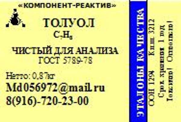 Толуол ЧДА