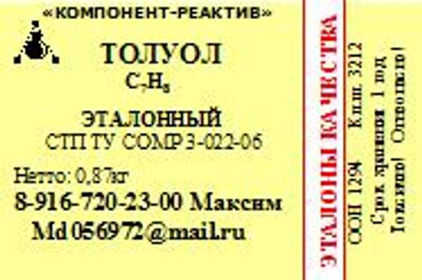 Толуол Эталонный