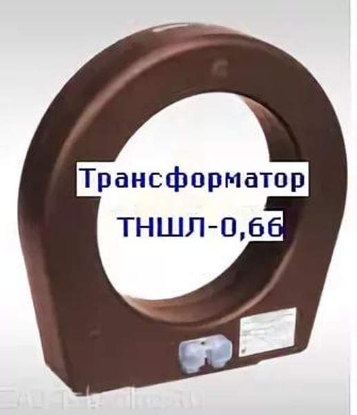 Трансформатор ТНШЛ