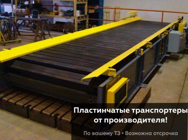 Транспортер пластинчатый
