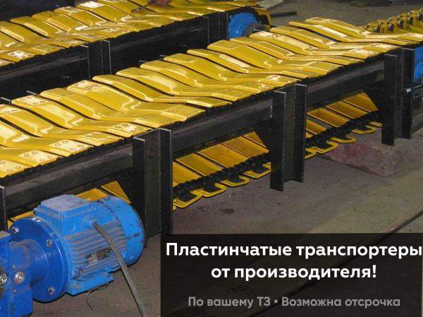 Транспортер пластинчатый с V-образными пластинами