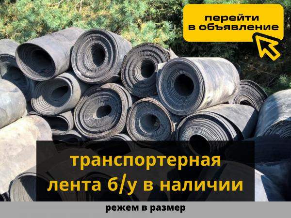 Транспортерная лента б/у (обрезанная от износа)