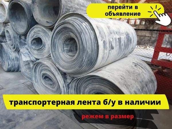 Транспортерная лента б/у резинотканевая