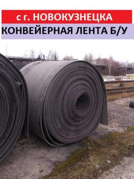 Транспортерная лента б у, толщина 8мм.