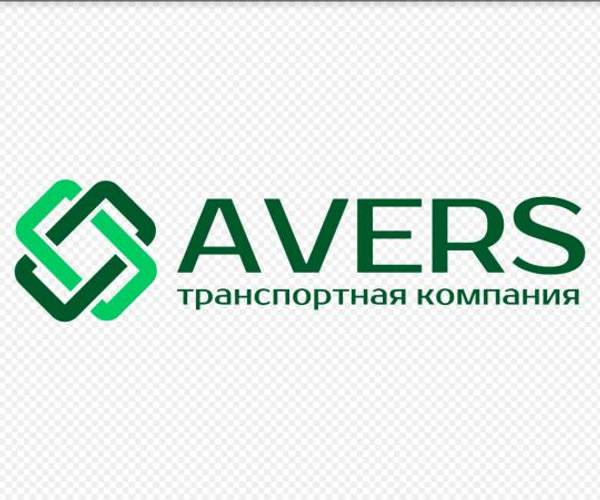 Транспортно-экспедиционная компания «АВЕРС»