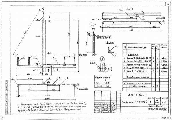 Траверса тм1, тм24 серия 3.407.1-143 выпуск 8