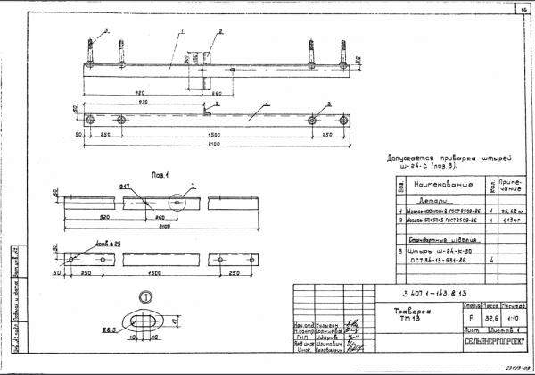 Траверса тм13 серия 3.407.1-143 выпуск 8