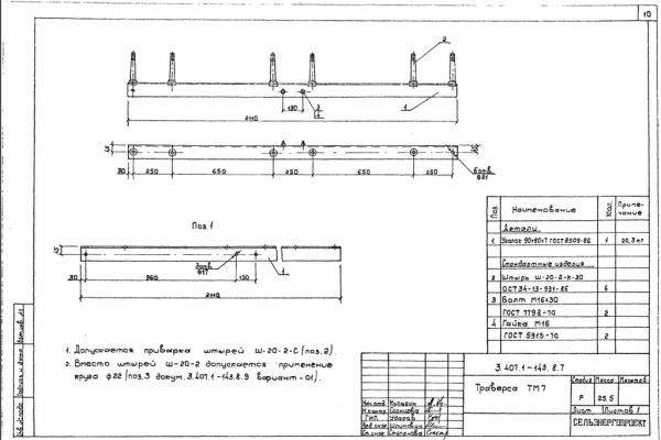 Траверса тм7 серия 3.407.1-143 выпуск 8