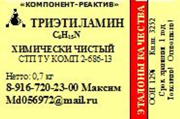 Триэтиламин ХЧ
