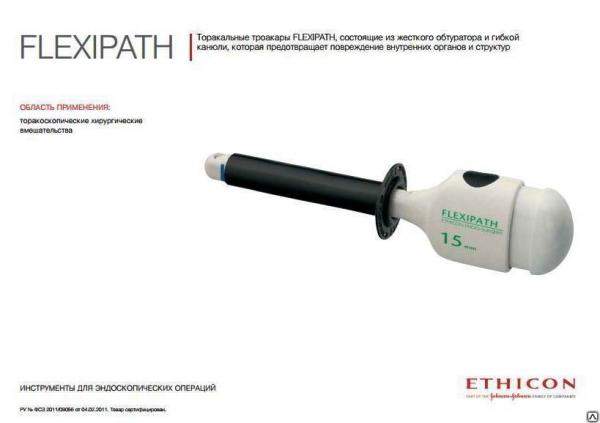 Троакар ФЛЕКСИПАС диаметр 7 мм, длина 80 мм FP007