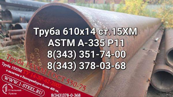 Труба котельная 610x14 сталь 15ХМ (ASTM A-335 P11) ТУ 14-3Р-55-2001