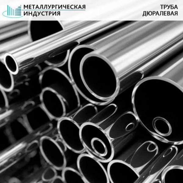 Труба круглая дюралевая 150х20 мм Д16Т