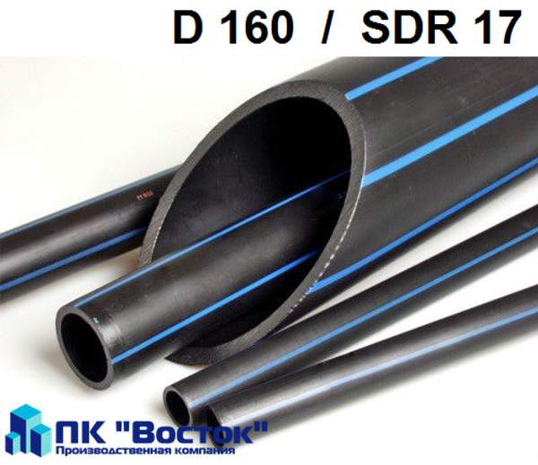 Труба ПНД - 160 Д, SDR 17, ПЭ 100, напорная полиэтиленовая водопроводная