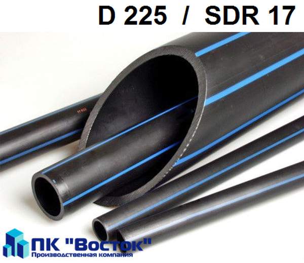 Труба ПНД - 225 Д, SDR 17, ПЭ 100, напорная полиэтиленовая водопроводная