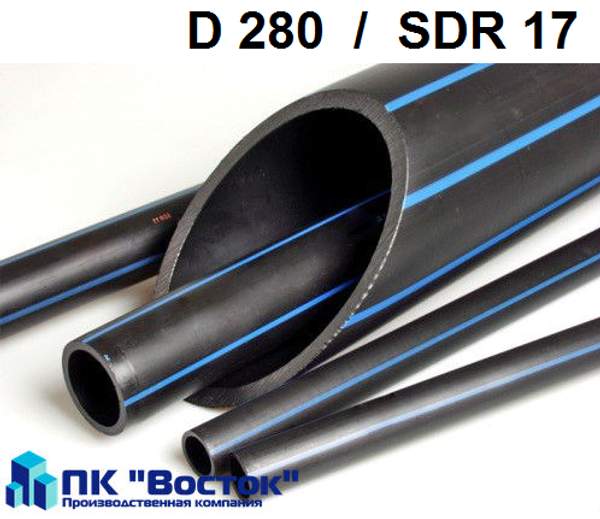 Труба ПНД - 280 Д, SDR 17, ПЭ 100, напорная полиэтиленовая водопроводная