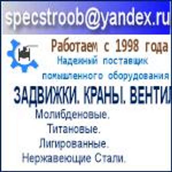 Трубопроводная арматура. Ст20, 09Г2С,12Х18н10Т, 06ХН28МДТ, ВЕ1-0