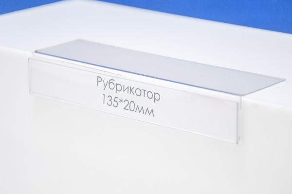 Ценникодержатель полочный 135х20х35 мм
