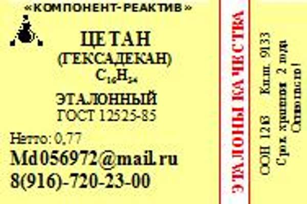 Цетан (гексадекан) Эталонный