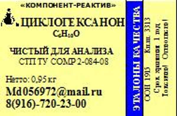 Циклогексанон Чистый для анилиза