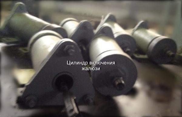 Цилиндр включения жалюзи ТГМ4.10.46.000 / ТГМ4.10.47.000