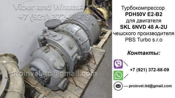Турбина PDH 50V E2-B2 для двигателя SKL 6NVD 48A 2U