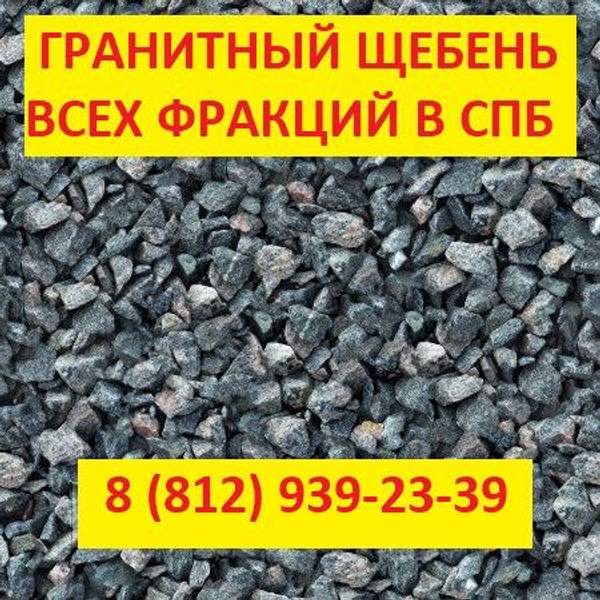 У нас всегда можно заказать гранитный щебень