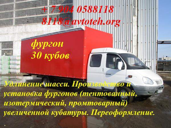 Удлинить Газель фермер Газ 33023 Газель Газ 3302 колесная база 5250 мм установить фургон 35 кубов