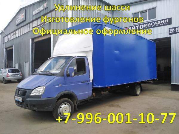 Удлинить Газель переоборудовать Газель-Фермер удлинить Некст продажа фургонов переоборудование в эвакуатор удлинить шасси
