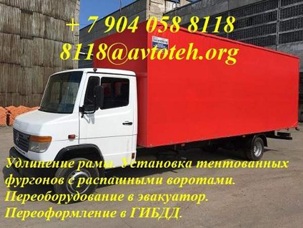 Удлинить Мерседес Mersedes Фотон Foton Ивеко Iveco Хендай Hyundai Исузу Isuzu установить фургон удлиненный кузов переделать в эвакуатор переоформить в ГИБДД