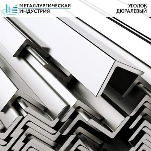 Уголок дюралевый 50х50х5 мм Д16