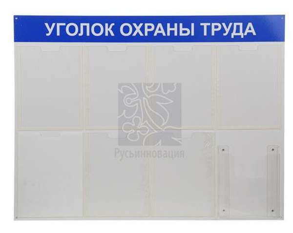 Уголок Охраны Труда на 8 карманов Стандарт