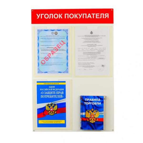 Уголок Покупателя на 4 кармана "Бюджет"