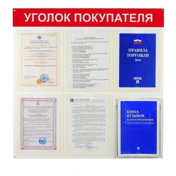 Уголок Покупателя на 6 карманов