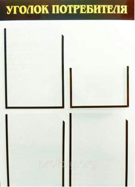 Уголок потребителя из ПВХ 4 кармана (3 кармана А4 и 1 книга)