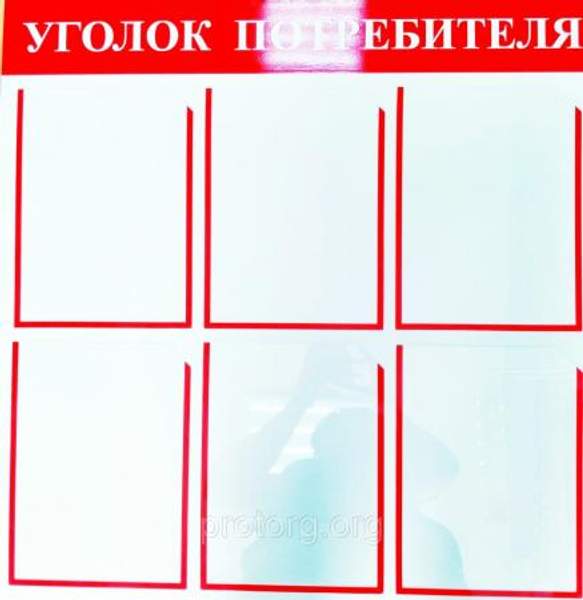 Уголок потребителя из ПВХ 6 карманов (А4 формат)