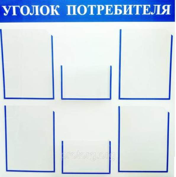 Уголок потребителя из ПВХ на 6 карманов (4 кармана А4 и 2 книги)