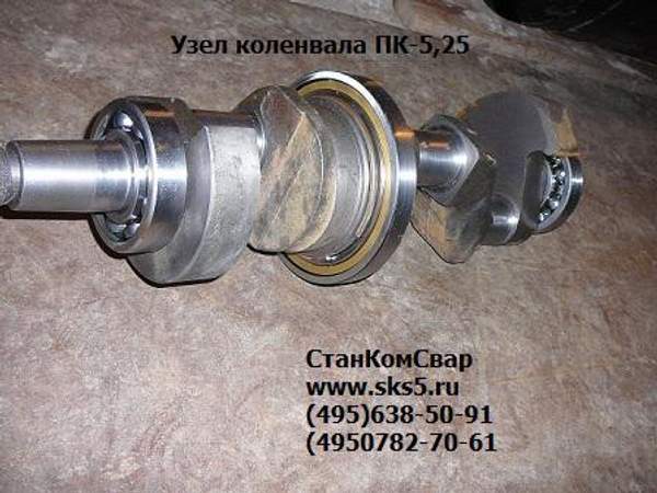 Узел коленвала ПК-5,25