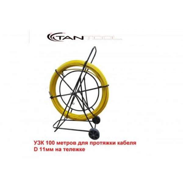 УЗК 100 метров для протяжки кабеля D 11мм на тележке