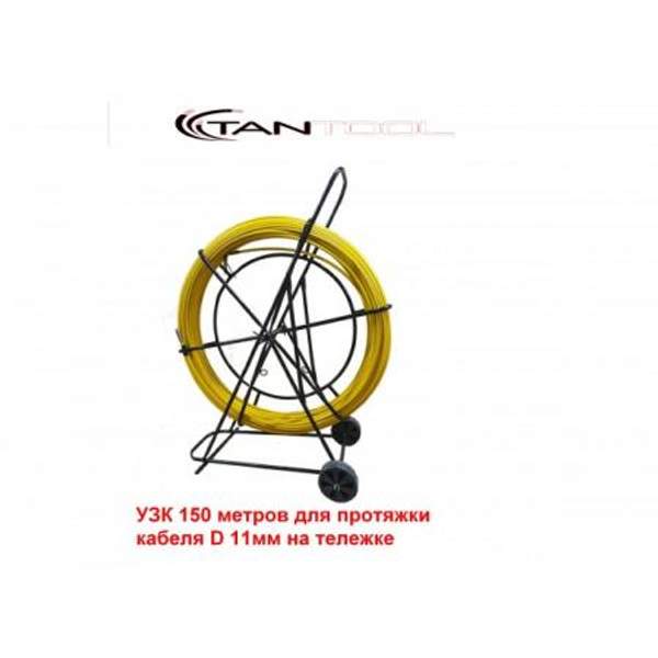 УЗК 150 метров для протяжки кабеля D 11мм на тележке