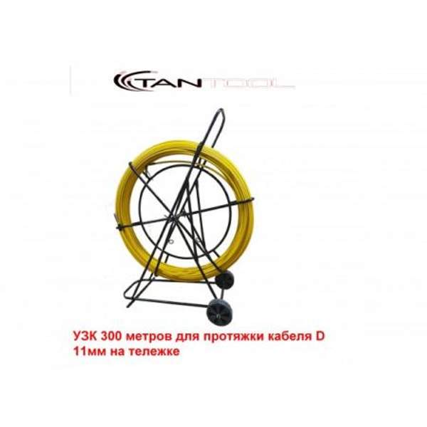 УЗК 300 метров для протяжки кабеля D 11мм на тележке