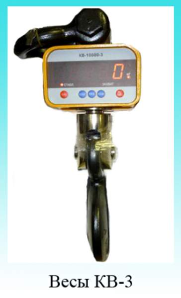 Весы крановые КВ-10000 на 10т с поверкой
