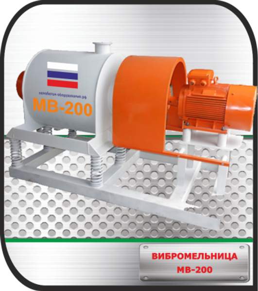 Вибрационная мельница 200 литров