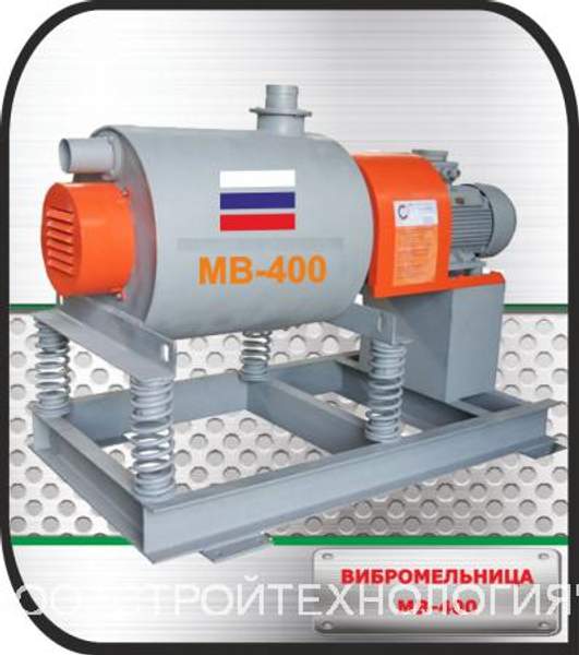Вибрационная мельница 400 литров
