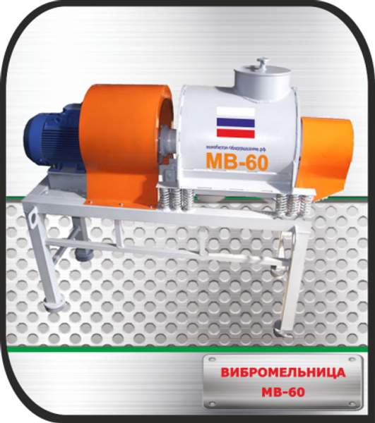 Вибрационная мельница 60 литров