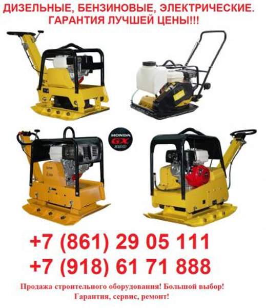 Виброплиты бензиновые дизельные электрические реверсивные