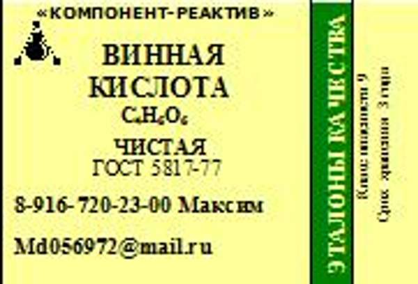 Винная кислота Ч