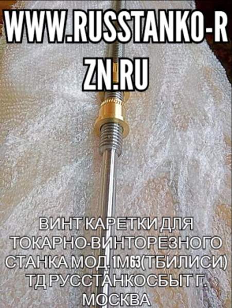 Винт каретки для токарно-винторезного станка мод. 1М63(Тбилиси)