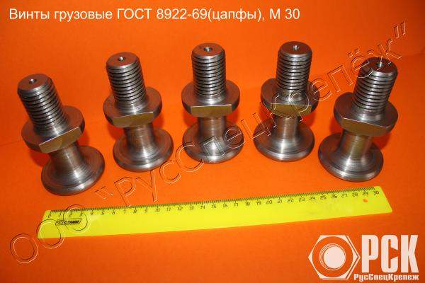 Винты грузовые ГОСТ 8922-69(цапфы)