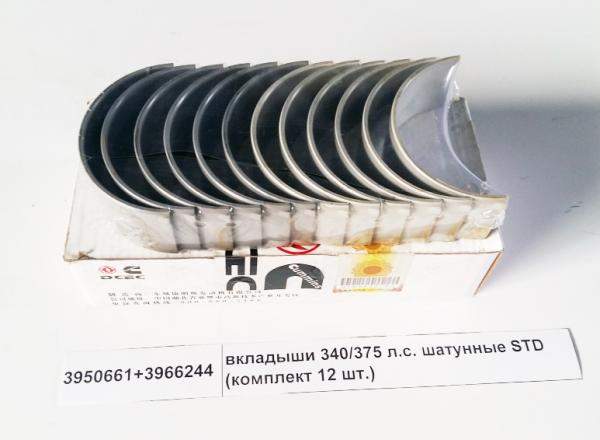 Вкладыши 3950661+3966244 340/375 л.c. шатунные STD (комплект 12 шт.) качество (DONG FENG)