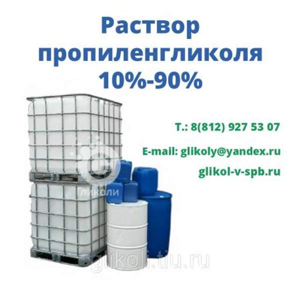Водный раствор пропиленгликоля 55% (ВРП)
